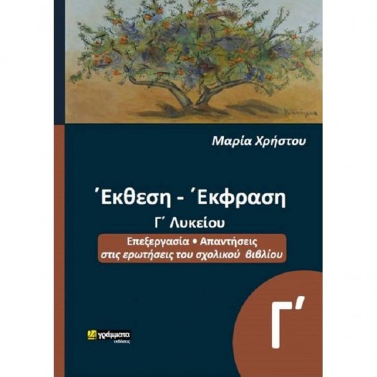 ΈΚΘΕΣΗ ΈΚΦΡΑΣΗ Γ΄ ΛΥΚΕΙΟΥ (24 ΓΡΑΜΜΑΤΑ)