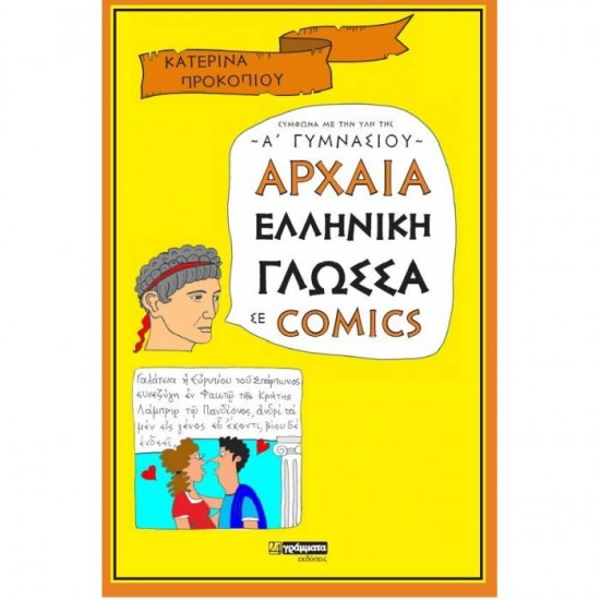 ΑΡΧΑΙΑ ΕΛΛΗΝΙΚΗ ΓΛΩΣΣΑ ΣΕ COMICS Α' ΓΥΜΝΑΣΙΟΥ (24 ΓΡΑΜΜΑΤΑ)