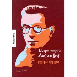 ΌΝΟΜΑ ΠΑΤΡΟΣ: ΔΟΥΝΑΒΗΣ ΌΝΟΜΑ ΠΑΤΡΟΣ: ΔΟΥΝΑΒΗΣ