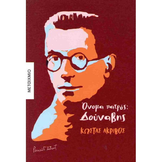 ΌΝΟΜΑ ΠΑΤΡΟΣ: ΔΟΥΝΑΒΗΣ