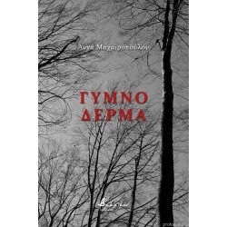ΓΥΜΝΟ ΔΕΡΜΑ ΓΥΜΝΟ ΔΕΡΜΑ