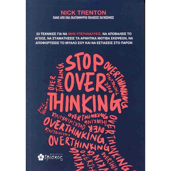 STOP OVERTHINKING | TRENTON NICK