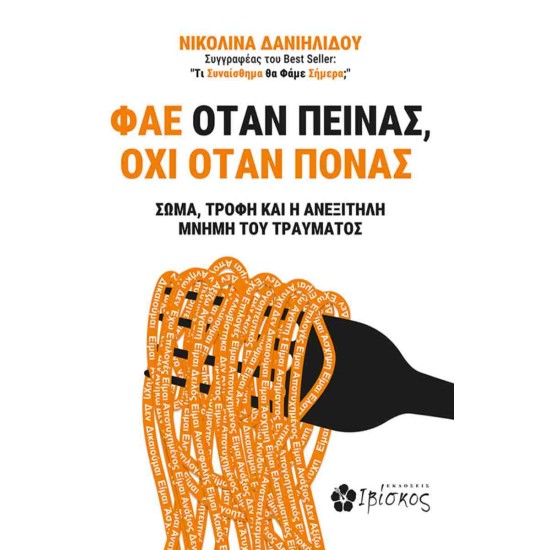 ΦΑΕ ΟΤΑΝ ΠΕΙΝΑΣ, ΟΧΙ ΟΤΑΝ ΠΟΝΑΣ | ΔΑΝΙΗΛΙΔΟΥ ΝΙΚΟΛΙΝΑ