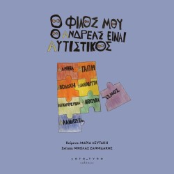 O ΦΙΛΟΣ ΜΟΥ Ο ΑΝΔΡΕΑΣ, ΕΙΝΑΙ ΑΥΤΙΣΤΙΚΟΣ O ΦΙΛΟΣ ΜΟΥ Ο ΑΝΔΡΕΑΣ, ΕΙΝΑΙ ΑΥΤΙΣΤΙΚΟΣ