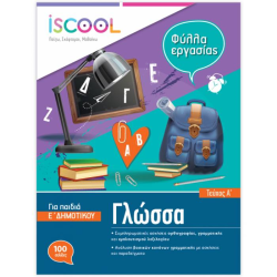 ΦΥΛΛΑ ΕΡΓΑΣΙΑΣ ΓΛΩΣΣΑ Ε' ΔΗΜΟΤΙΚΟΥ (Α' ΤΕΥΧΟΣ) (ΆΓΚΥΡΑ) ΦΥΛΛΑ ΕΡΓΑΣΙΑΣ ΓΛΩΣΣΑ Ε' ΔΗΜΟΤΙΚΟΥ (Α' ΤΕΥΧΟΣ) (ΆΓΚΥΡΑ)