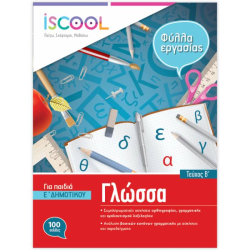 ΦΥΛΛΑ ΕΡΓΑΣΙΑΣ ΓΛΩΣΣΑ Ε' ΔΗΜΟΤΙΚΟΥ (Β' ΤΕΥΧΟΣ) (ΆΓΚΥΡΑ) ΦΥΛΛΑ ΕΡΓΑΣΙΑΣ ΓΛΩΣΣΑ Ε' ΔΗΜΟΤΙΚΟΥ (Β' ΤΕΥΧΟΣ) (ΆΓΚΥΡΑ)