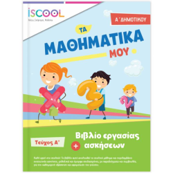 ΜΑΘΗΜΑΤΙΚΑ Α' ΔΗΜΟΤΙΚΟΥ ΤΕΥΧΟΣ Α' (ΆΓΚΥΡΑ) ΜΑΘΗΜΑΤΙΚΑ Α' ΔΗΜΟΤΙΚΟΥ ΤΕΥΧΟΣ Α' (ΆΓΚΥΡΑ)