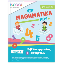ΜΑΘΗΜΑΤΙΚΑ Α' ΔΗΜΟΤΙΚΟΥ ΤΕΥΧΟΣ Β' (ΆΓΚΥΡΑ) ΜΑΘΗΜΑΤΙΚΑ Α' ΔΗΜΟΤΙΚΟΥ ΤΕΥΧΟΣ Β' (ΆΓΚΥΡΑ)