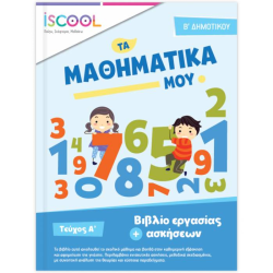 ΜΑΘΗΜΑΤΙΚΑ B' ΔΗΜΟΤΙΚΟΥ Α' ΤΕΥΧΟΣ (ΆΓΚΥΡΑ) ΜΑΘΗΜΑΤΙΚΑ B' ΔΗΜΟΤΙΚΟΥ Α' ΤΕΥΧΟΣ (ΆΓΚΥΡΑ)