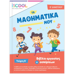ΜΑΘΗΜΑΤΙΚΑ B' ΔΗΜΟΤΙΚΟΥ B' ΤΕΥΧΟΣ (ΆΓΚΥΡΑ) ΜΑΘΗΜΑΤΙΚΑ B' ΔΗΜΟΤΙΚΟΥ B' ΤΕΥΧΟΣ (ΆΓΚΥΡΑ)