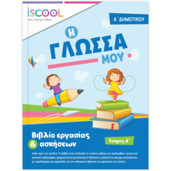 ΓΛΩΣΣΑ Α' ΔΗΜΟΤΙΚΟΥ Α' ΤΕΥΧΟΣ (ΆΓΚΥΡΑ) ΓΛΩΣΣΑ Α' ΔΗΜΟΤΙΚΟΥ Α' ΤΕΥΧΟΣ (ΆΓΚΥΡΑ)