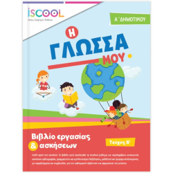 ΓΛΩΣΣΑ Α' ΔΗΜΟΤΙΚΟΥ Β' ΤΕΥΧΟΣ (ΆΓΚΥΡΑ) ΓΛΩΣΣΑ Α' ΔΗΜΟΤΙΚΟΥ Β' ΤΕΥΧΟΣ (ΆΓΚΥΡΑ)