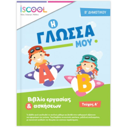ΓΛΩΣΣΑ B' ΔΗΜΟΤΙΚΟΥ Α' ΤΕΥΧΟΣ (ΆΓΚΥΡΑ) ΓΛΩΣΣΑ B' ΔΗΜΟΤΙΚΟΥ Α' ΤΕΥΧΟΣ (ΆΓΚΥΡΑ)