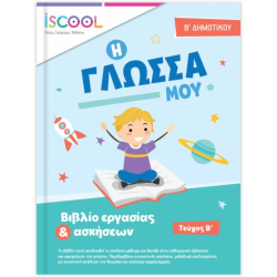 ΓΛΩΣΣΑ B' ΔΗΜΟΤΙΚΟΥ Β' ΤΕΥΧΟΣ (ΆΓΚΥΡΑ) ΓΛΩΣΣΑ B' ΔΗΜΟΤΙΚΟΥ Β' ΤΕΥΧΟΣ (ΆΓΚΥΡΑ)