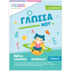 ΓΛΩΣΣΑ Δ' ΔΗΜΟΤΙΚΟΥ Α' ΤΕΥΧΟΣ (ΆΓΚΥΡΑ) ΓΛΩΣΣΑ Δ' ΔΗΜΟΤΙΚΟΥ Α' ΤΕΥΧΟΣ (ΆΓΚΥΡΑ)