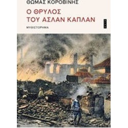 Ο ΘΡΥΛΟΣ ΤΟΥ ΑΣΛΑΝ ΚΑΠΛΑΝ