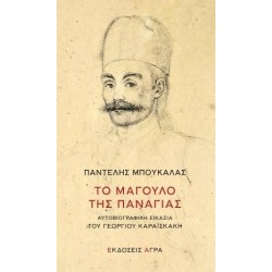 ΤΟ ΜΑΓΟΥΛΟ ΤΗΣ ΠΑΝΑΓΙΑΣ