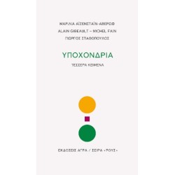 ΥΠΟΧΟΝΔΡΙΑ - ΤΕΣΣΕΡΑ ΚΕΙΜΕΝΑ