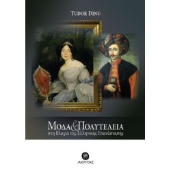 ΜΟΔΑ ΚΑΙ ΠΟΛΥΤΕΛΕΙΑ ΣΤΗ ΒΛΑΧΙΑ ΤΗΣ ΕΛΛΗΝΙΚΗΣ ΕΠΑΝΑΣΤΑΣΗΣ ΜΟΔΑ ΚΑΙ ΠΟΛΥΤΕΛΕΙΑ ΣΤΗ ΒΛΑΧΙΑ ΤΗΣ ΕΛΛΗΝΙΚΗΣ ΕΠΑΝΑΣΤΑΣΗΣ