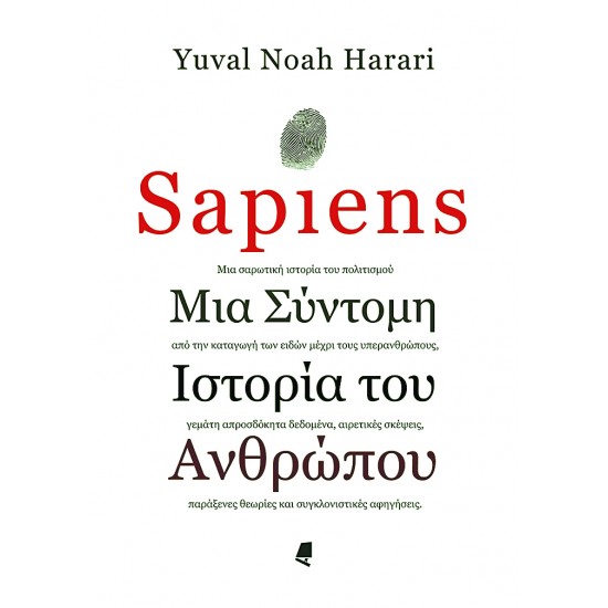 SAPIENS: ΜΙΑ ΣΥΝΤΟΜΗ ΙΣΤΟΡΙΑ ΤΟΥ ΑΝΘΡΩΠΟΥ