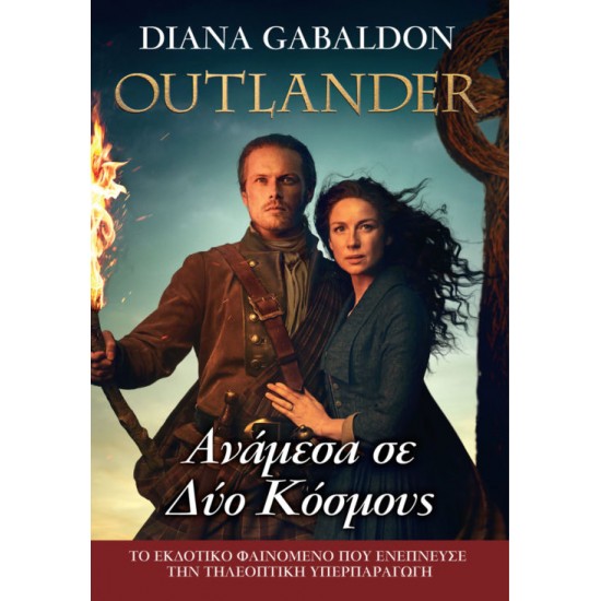 OUTLANDER 10 - ΑΝΑΜΕΣΑ ΣΕ ΔΥΟ ΚΟΣΜΟΥΣ