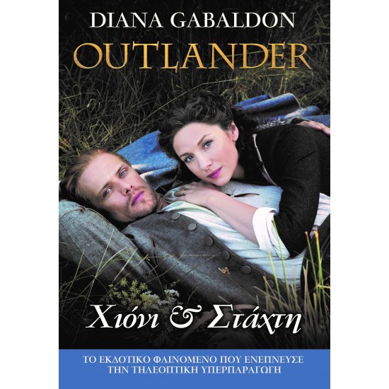 OUTLANDER 11 - ΧΙΟΝΙ ΚΑΙ ΣΤΑΧΤΗ