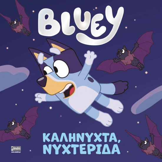 BLUEY: ΚΑΛΗΝΥΧΤΑ, ΝΥΧΤΕΡΙΔΑ