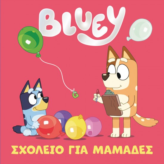 BLUEY: ΣΧΟΛΕΙΟ ΓΙΑ ΜΑΜΑΔΕΣ