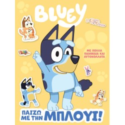 BLUEY: ΠΑΙΖΩ ΜΕ ΤΗΝ ΜΠΛΟΥΙ!