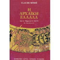 Η ΑΡΧΑΪΚΗ ΕΛΛΑΔΑ