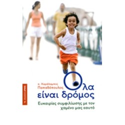 ΟΛΑ ΕΙΝΑΙ ΔΡΟΜΟΣ ΟΛΑ ΕΙΝΑΙ ΔΡΟΜΟΣ