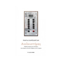 ΑΝΕΛΚΥΣΤΗΡΑΣ ΑΝΕΛΚΥΣΤΗΡΑΣ