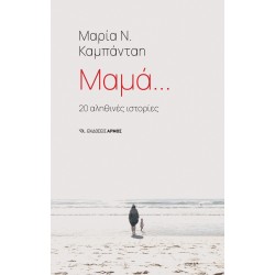 ΜΑΜΑ… ΜΑΜΑ…