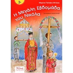 Η ΜΕΓΑΛΗ ΕΒΔΟΜΑΔΑ ΤΟΥ ΝΙΚΟΛΑ