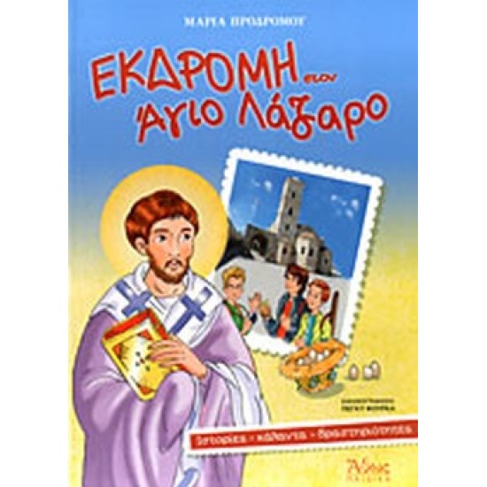 ΕΚΔΡΟΜΗ ΣΤΟΝ ΆΓΙΟ ΛΑΖΑΡΟ