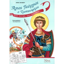 ΆΓΙΟΣ ΓΕΩΡΓΙΟΣ Ο ΤΡΟΠΑΙΟΦΟΡΟΣ - ΈΝΑ ΘΑΥΜΑ, ΕΝΑ ΠΑΙΧΝΙΔΙ