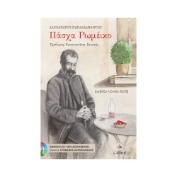 ΠΑΣΧΑ ΡΩΜΕΙΚΟ (+CD)