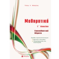 ΜΑΘΗΜΑΤΙΚΑ Γ΄ ΛΥΚΕΙΟΥ ΘΕΤΙΚΩΝ ΣΠΟΥΔΩΝ ΕΠΑΝΑΛΗΠΤΙΚΑ ΘΕΜΑΤΑ