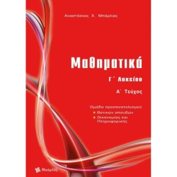 ΜΑΘΗΜΑΤΙΚΑ Γ΄ ΛΥΚΕΙΟΥ ΘΕΤΙΚΩΝ ΣΠΟΥΔΩΝ ΤΕΥΧΟΣ Α΄ (ΜΠΑΡΛΑΣ)