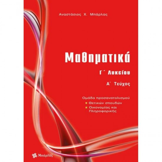 ΜΑΘΗΜΑΤΙΚΑ Γ΄ ΛΥΚΕΙΟΥ ΘΕΤΙΚΩΝ ΣΠΟΥΔΩΝ ΤΕΥΧΟΣ Α΄ (ΜΠΑΡΛΑΣ)