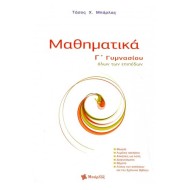 ΜΑΘΗΜΑΤΙΚΑ Γ' ΓΥΜΝΑΣΙΟΥ (ΜΠΑΡΛΑΣ)