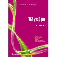 ΆΛΓΕΒΡΑ Β' ΕΠΑΛ (ΜΠΑΡΛΑΣ)