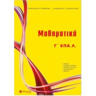 ΜΑΘΗΜΑΤΙΚΑ Γ΄ ΕΠΑ.Λ. (ΜΠΑΡΛΑΣ)