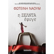 Η ΖΕΛΝΤΑ ΕΦΥΓΕ