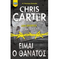 ΕΙΜΑΙ Ο ΘΑΝΑΤΟΣ