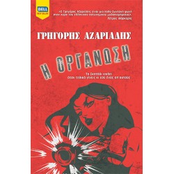 Η ΟΡΓΑΝΩΣΗ