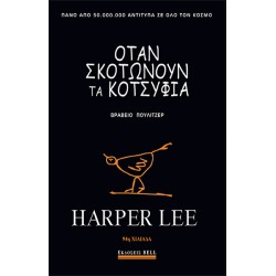 ΌΤΑΝ ΣΚΟΤΩΝΟΥΝ ΤΑ ΚΟΤΣΥΦΙΑ