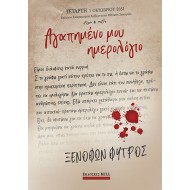 ΑΓΑΠΗΜΕΝΟ ΜΟΥ ΗΜΕΡΟΛΟΓΙΟ