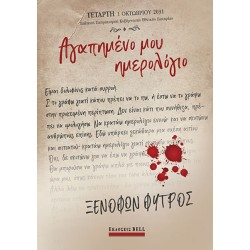 ΑΓΑΠΗΜΕΝΟ ΜΟΥ ΗΜΕΡΟΛΟΓΙΟ ΑΓΑΠΗΜΕΝΟ ΜΟΥ ΗΜΕΡΟΛΟΓΙΟ