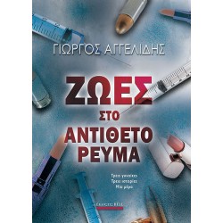 ΖΩΕΣ ΣΤΟ ΑΝΤΙΘΕΤΟ ΡΕΥΜΑ ΖΩΕΣ ΣΤΟ ΑΝΤΙΘΕΤΟ ΡΕΥΜΑ
